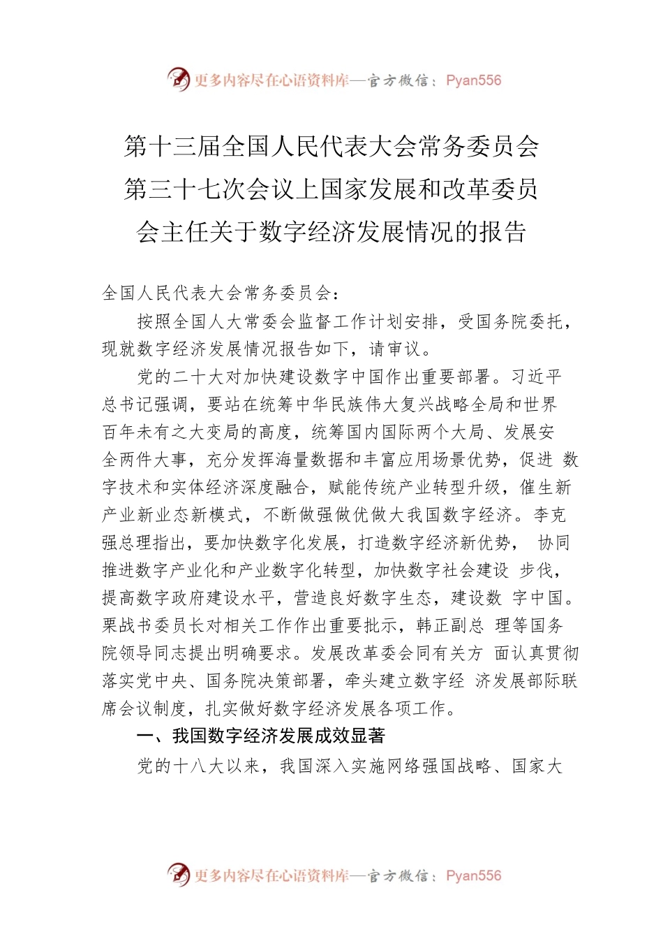 第十三届全国人民代表大会常务委员会第三十七次会议上国家发展和改革委员会主任关于数字经济发展情况的报告（20221116）.docx_第1页