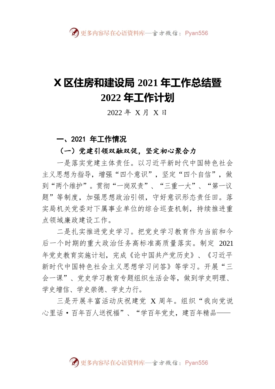 福田区住房和建设局2021年工作总结暨2022年工作计划（20220527）.docx_第1页