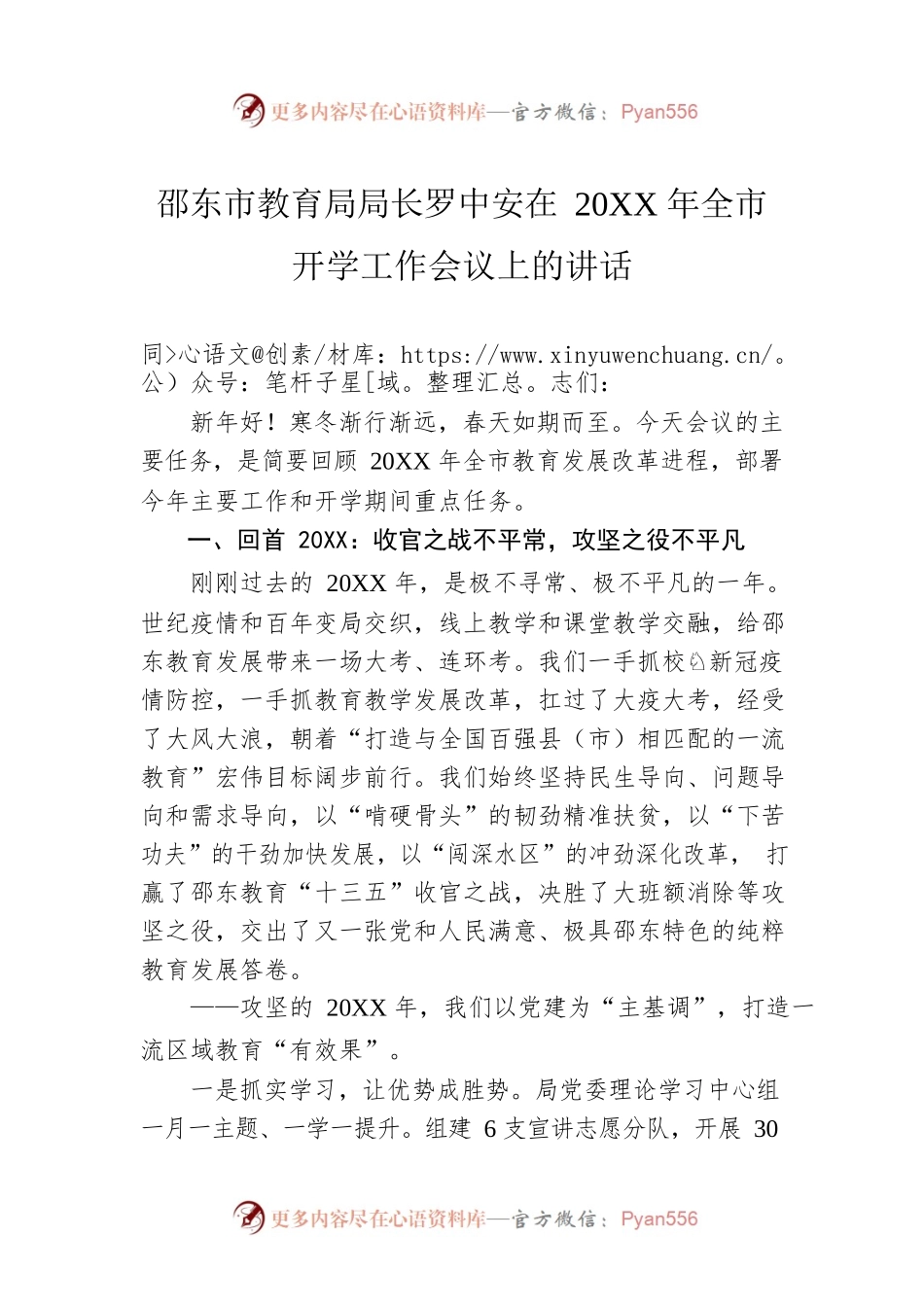 邵东市教育局局长罗中安在20XX年全市开学工作会议上的讲话.docx_第1页