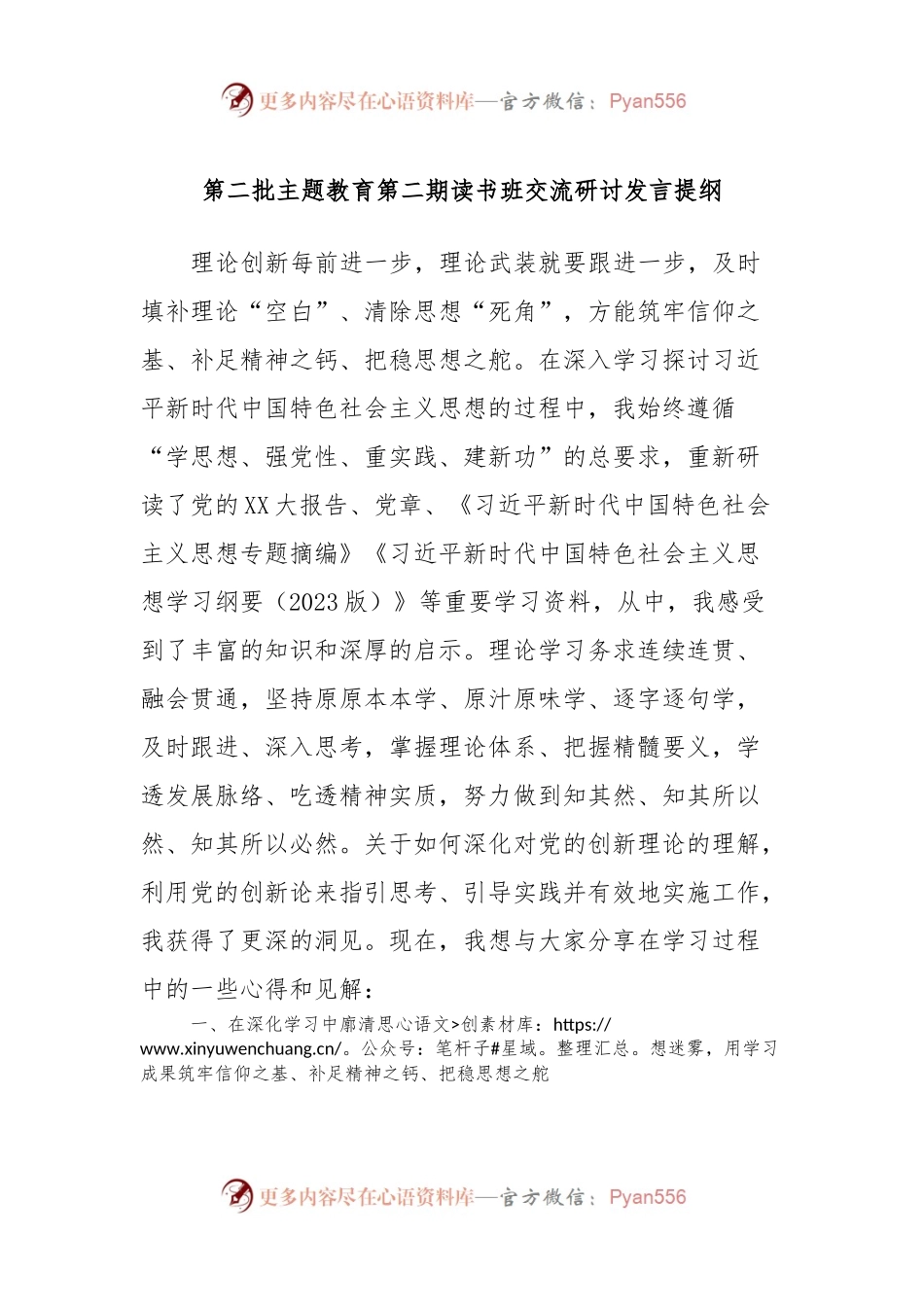 第二批主题教育第二期读书班交流研讨发言提纲.docx_第1页
