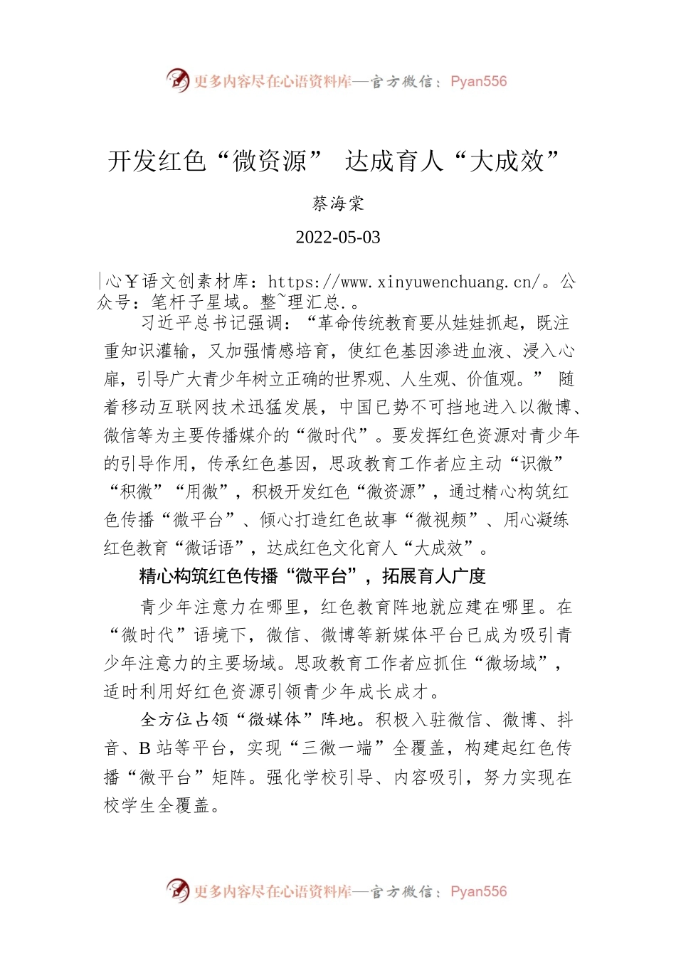 蔡海棠：开发红色“微资源” 达成育人“大成效”（20220503）.docx_第1页