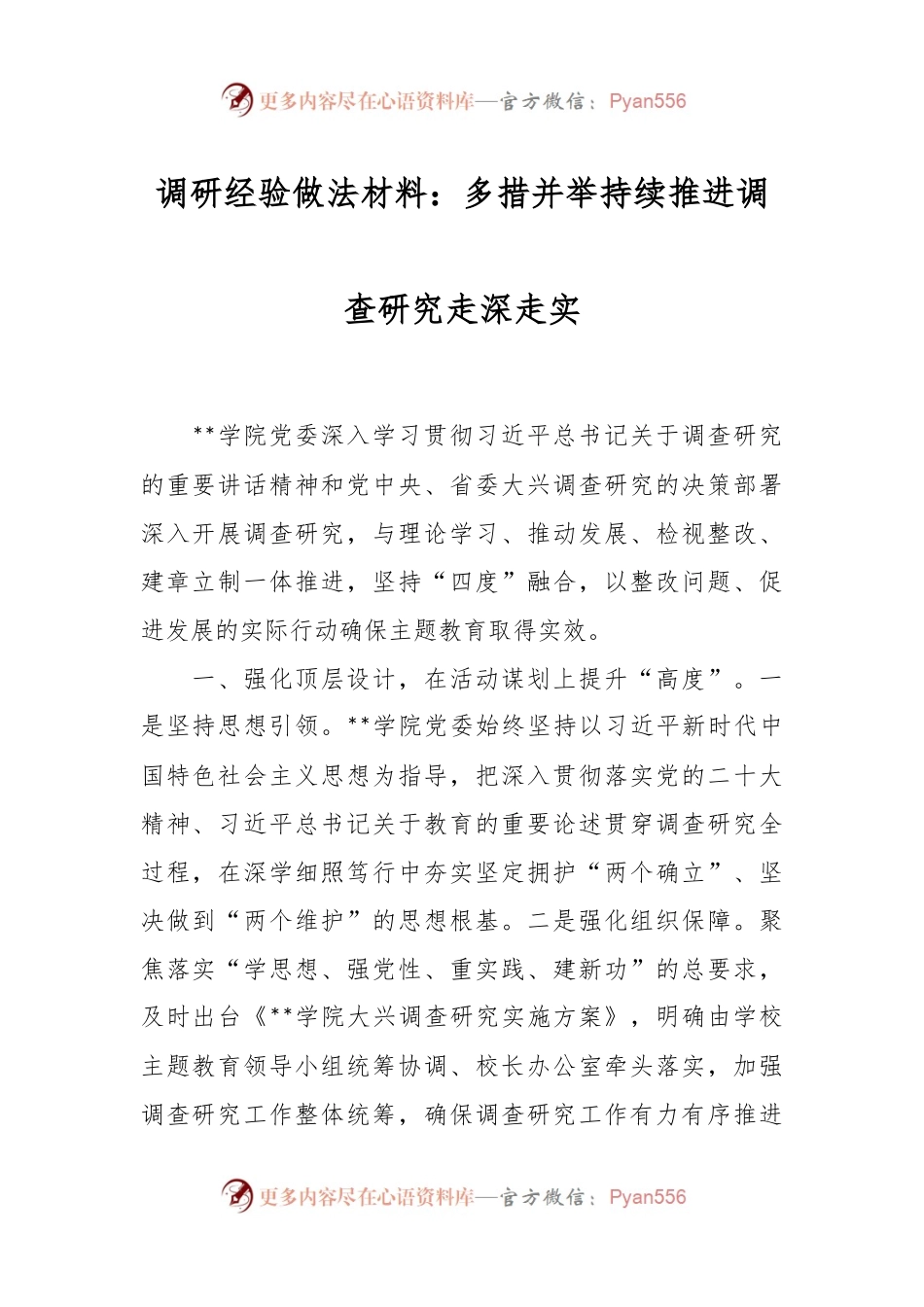 调研经验做法材料：多措并举持续推进调查研究走深走实.docx_第1页