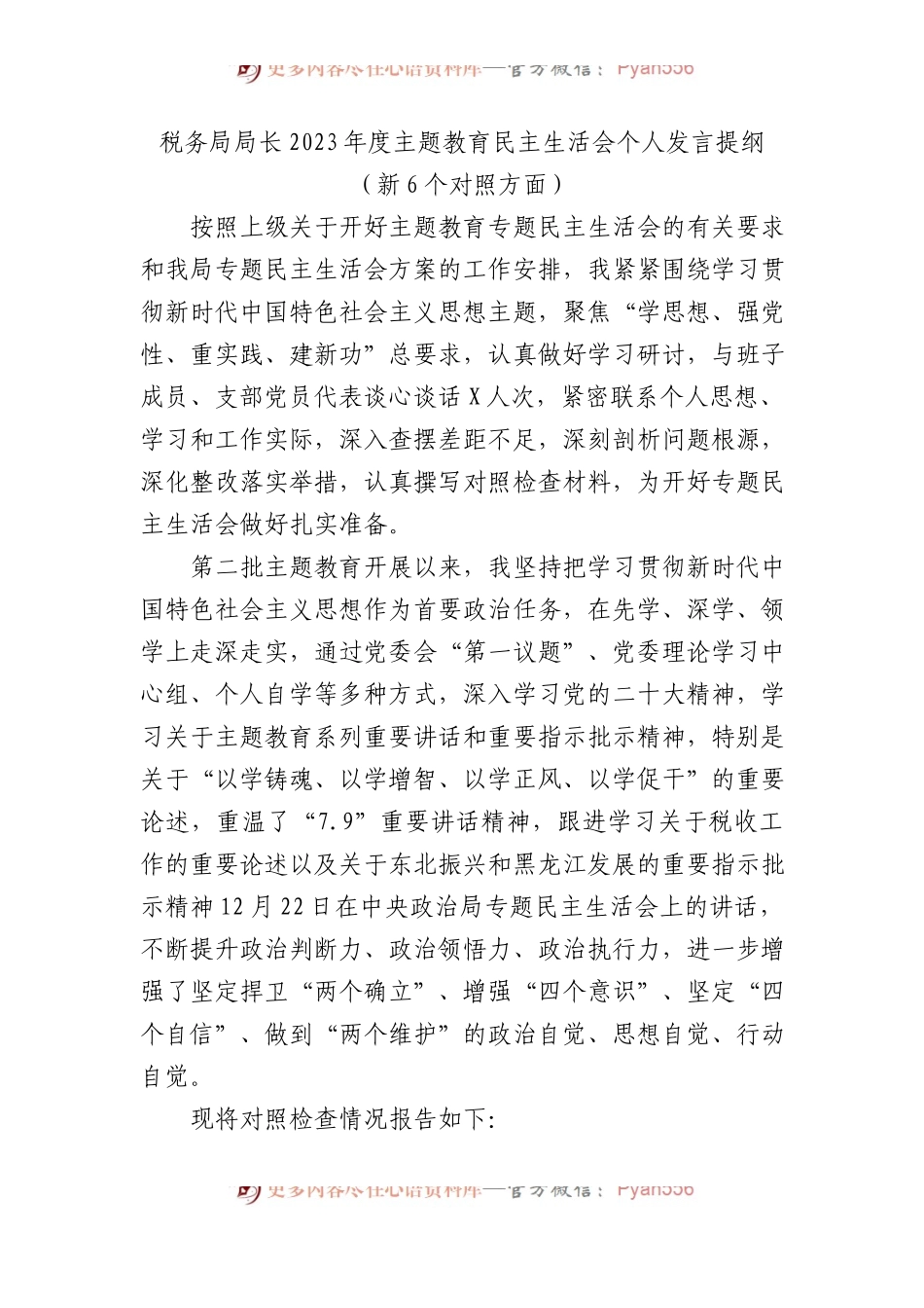 税务局局长2023年度主题教育民主生活会个人发言提纲（新6个对照方面）.docx_第1页
