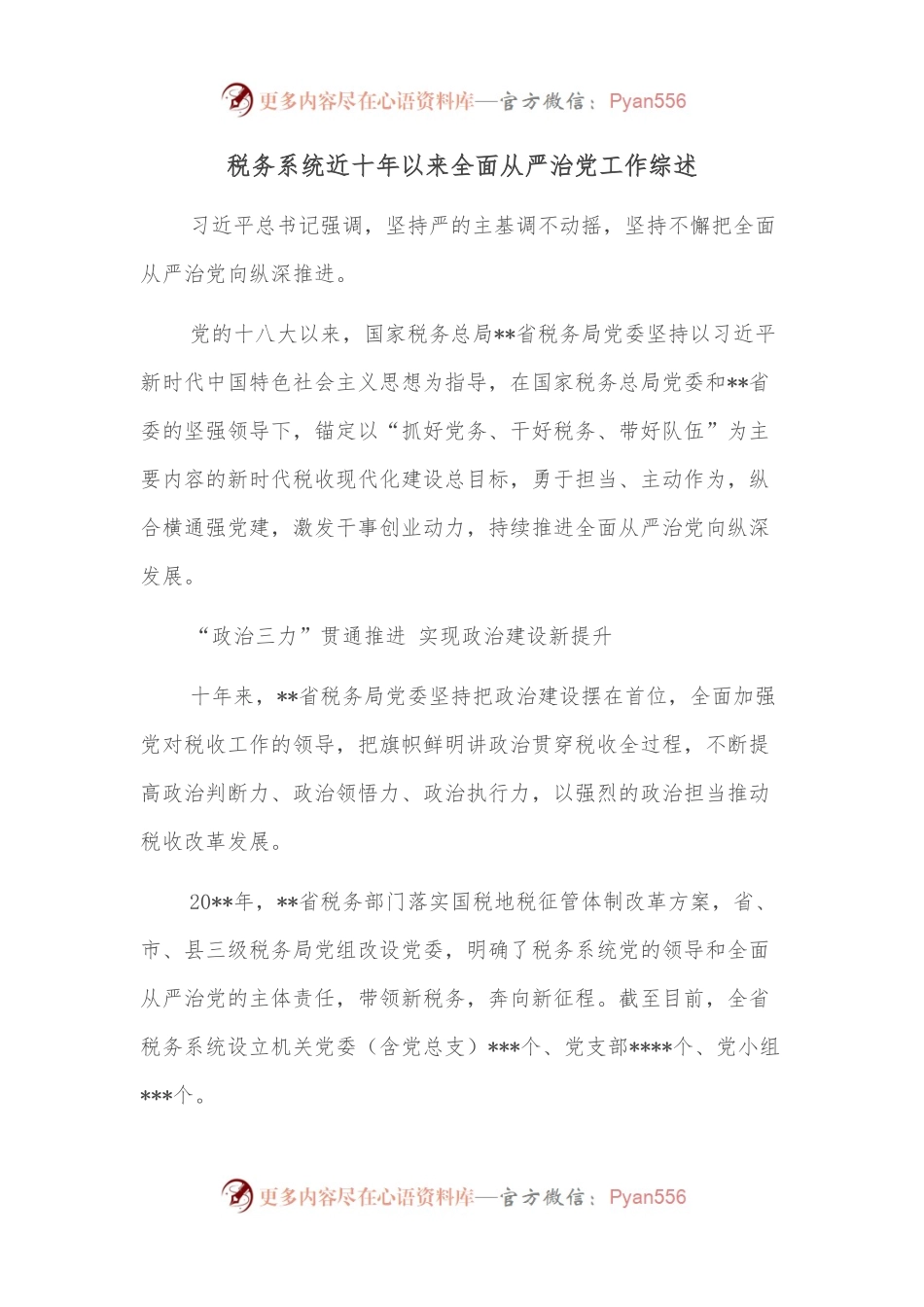 税务系统近十年以来全面从严治党工作综述.docx_第1页