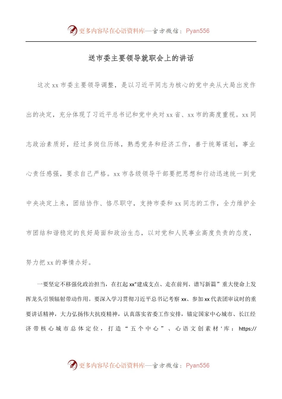 送市委主要领导就职会上的讲话.docx_第1页