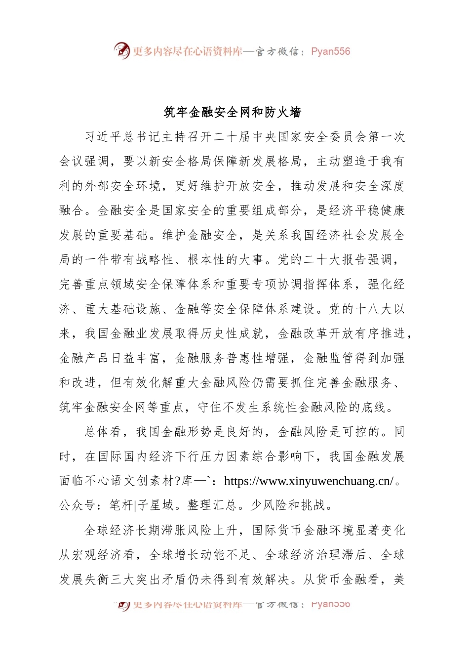 筑牢金融安全网和防火墙.docx_第1页