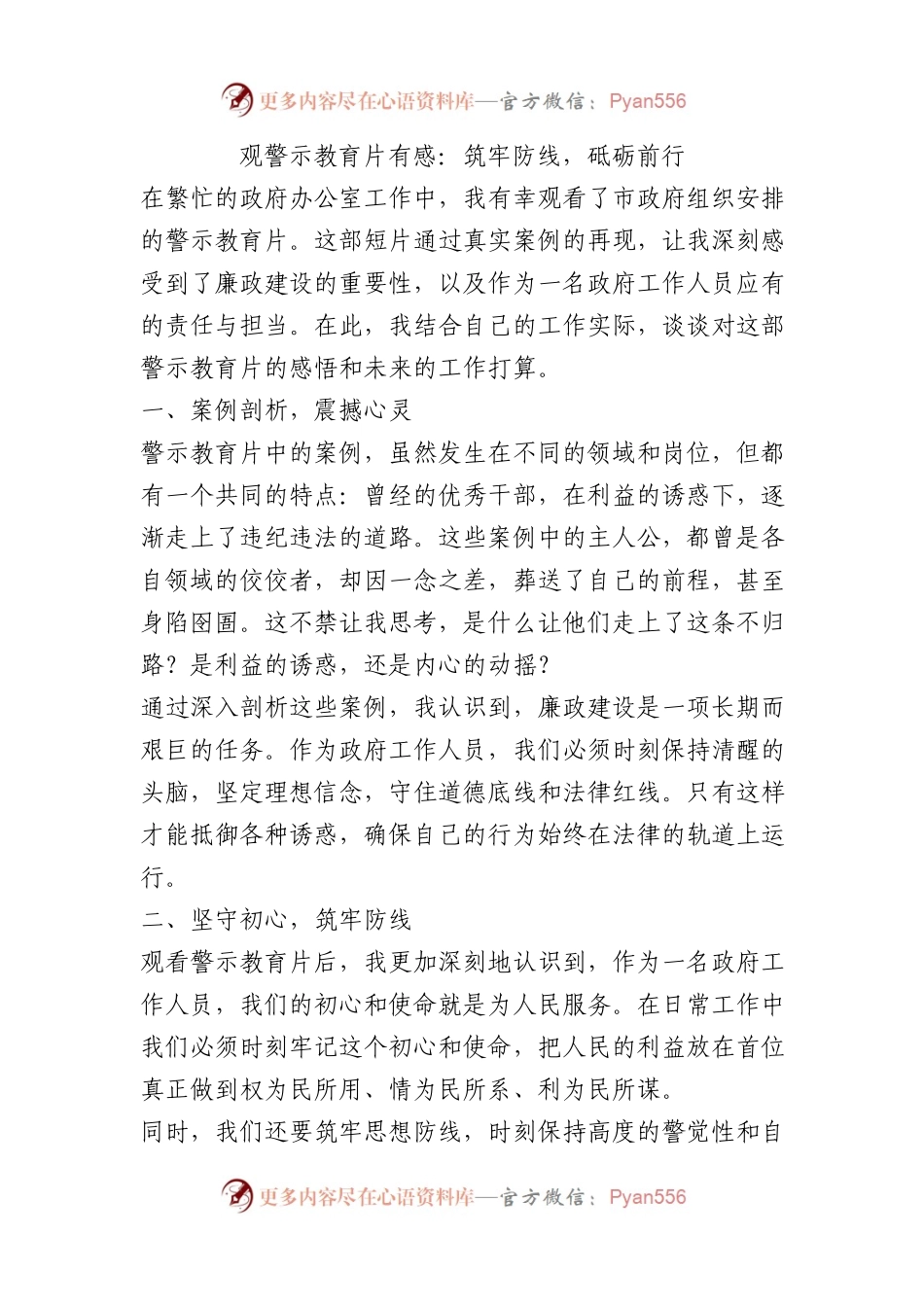 观警示教育片有感：筑牢防线，砥砺前行.docx_第1页