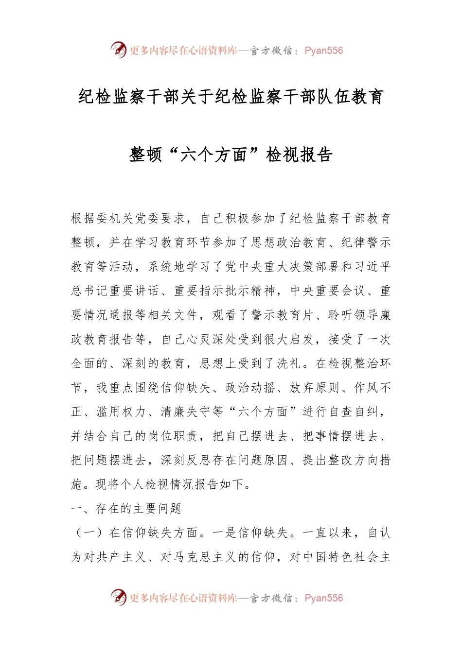 纪检监察干部关于纪检监察干部队伍教育整顿“六个方面”检视报告.docx_第1页