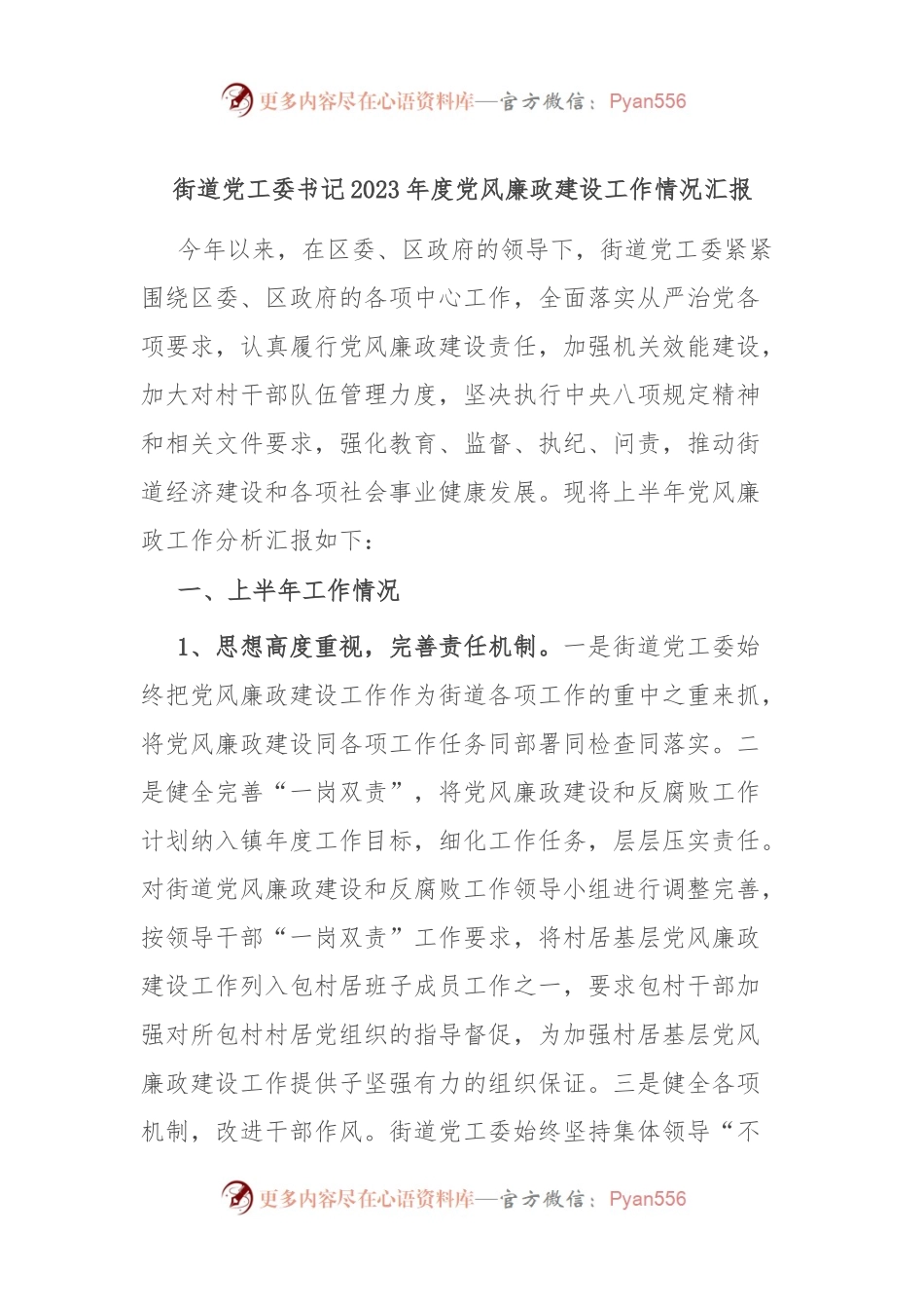 街道党工委书记2023年度党风廉政建设工作情况汇报.docx_第1页