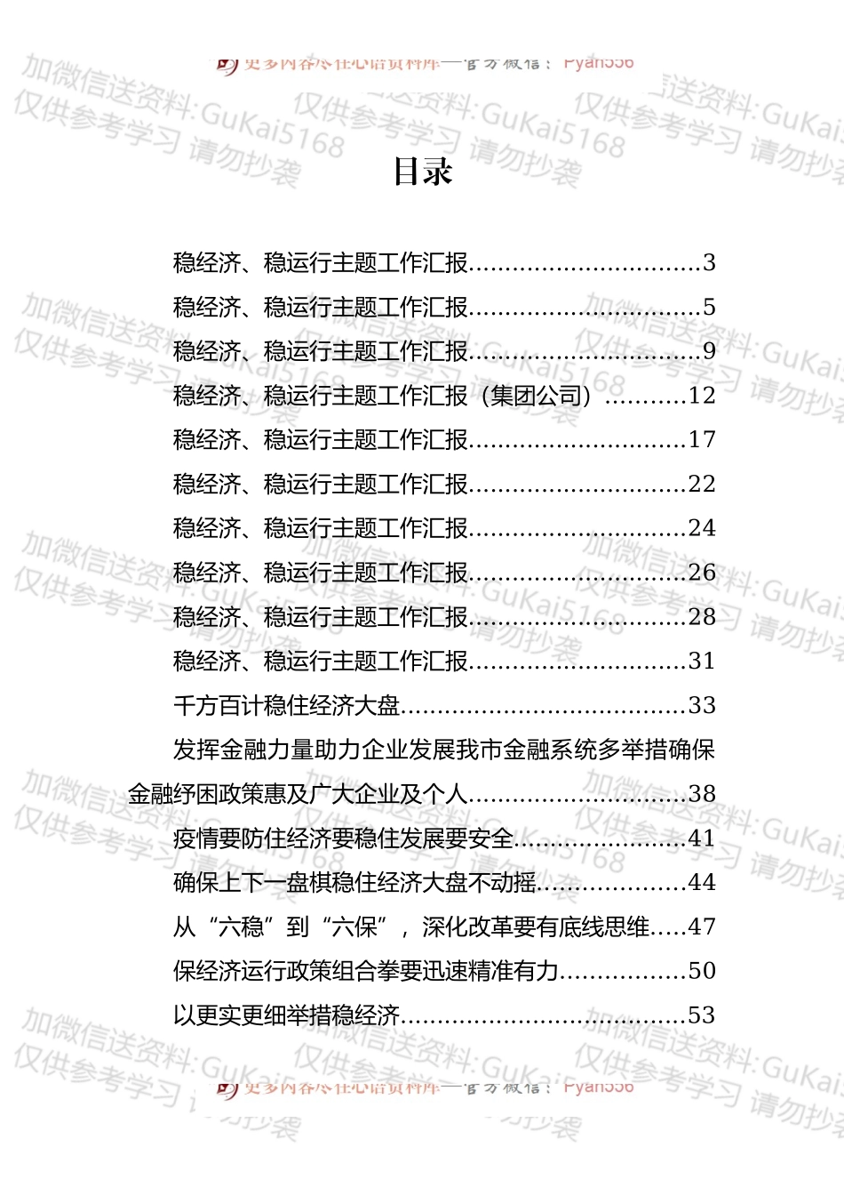 稳经济、稳运行主题工作汇报和研讨发言汇编（17篇）.docx_第1页