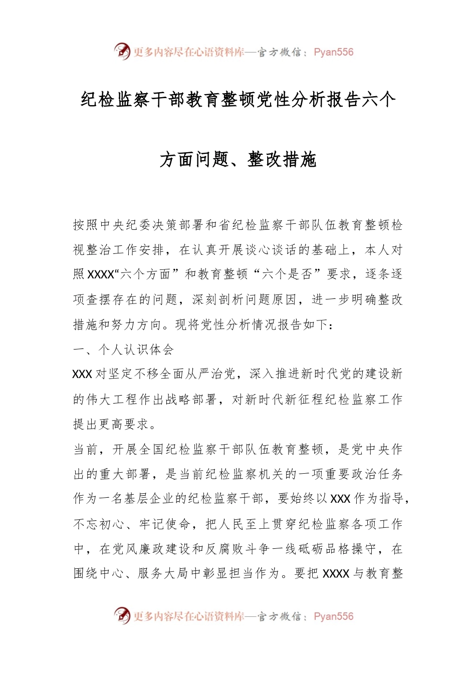 纪检监察干部教育整顿党性分析报告六个方面问题、整改措施.docx_第1页