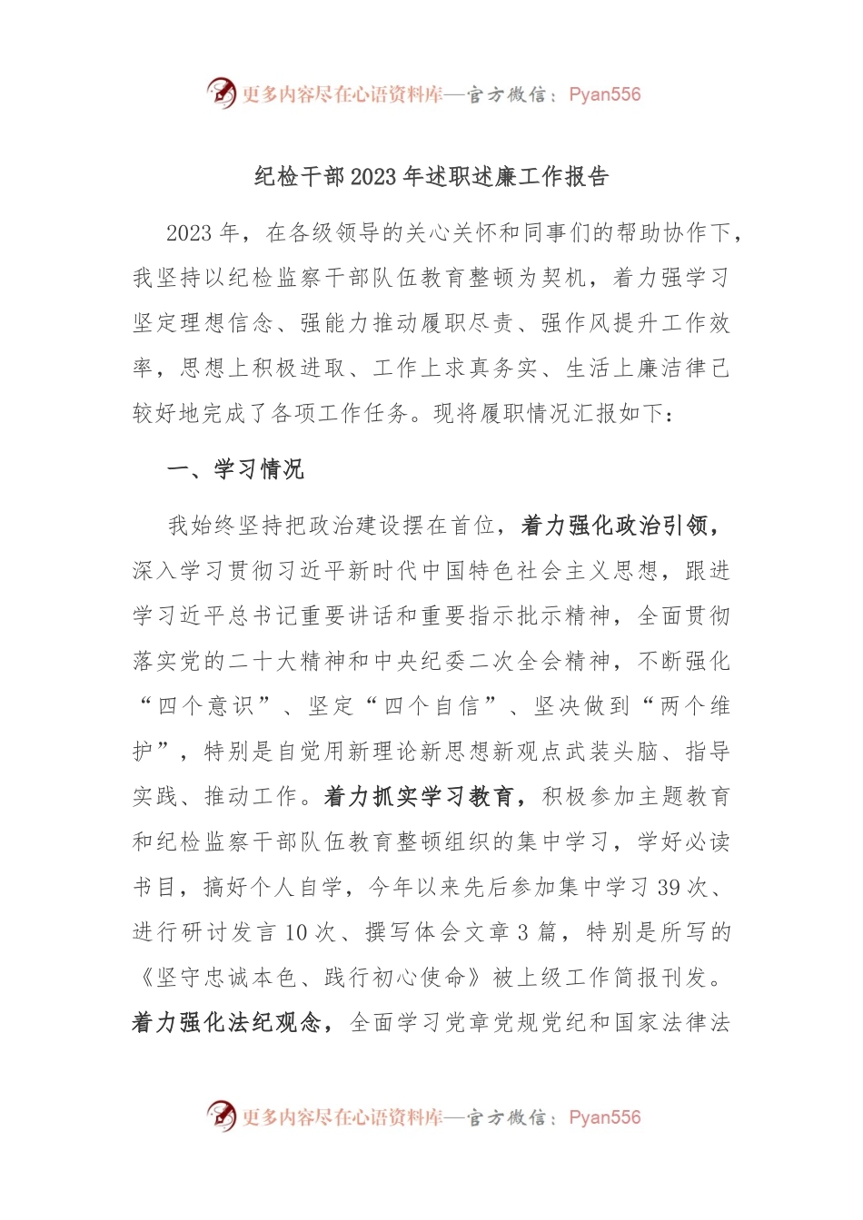 纪检干部2023年述职述廉工作报告.docx_第1页