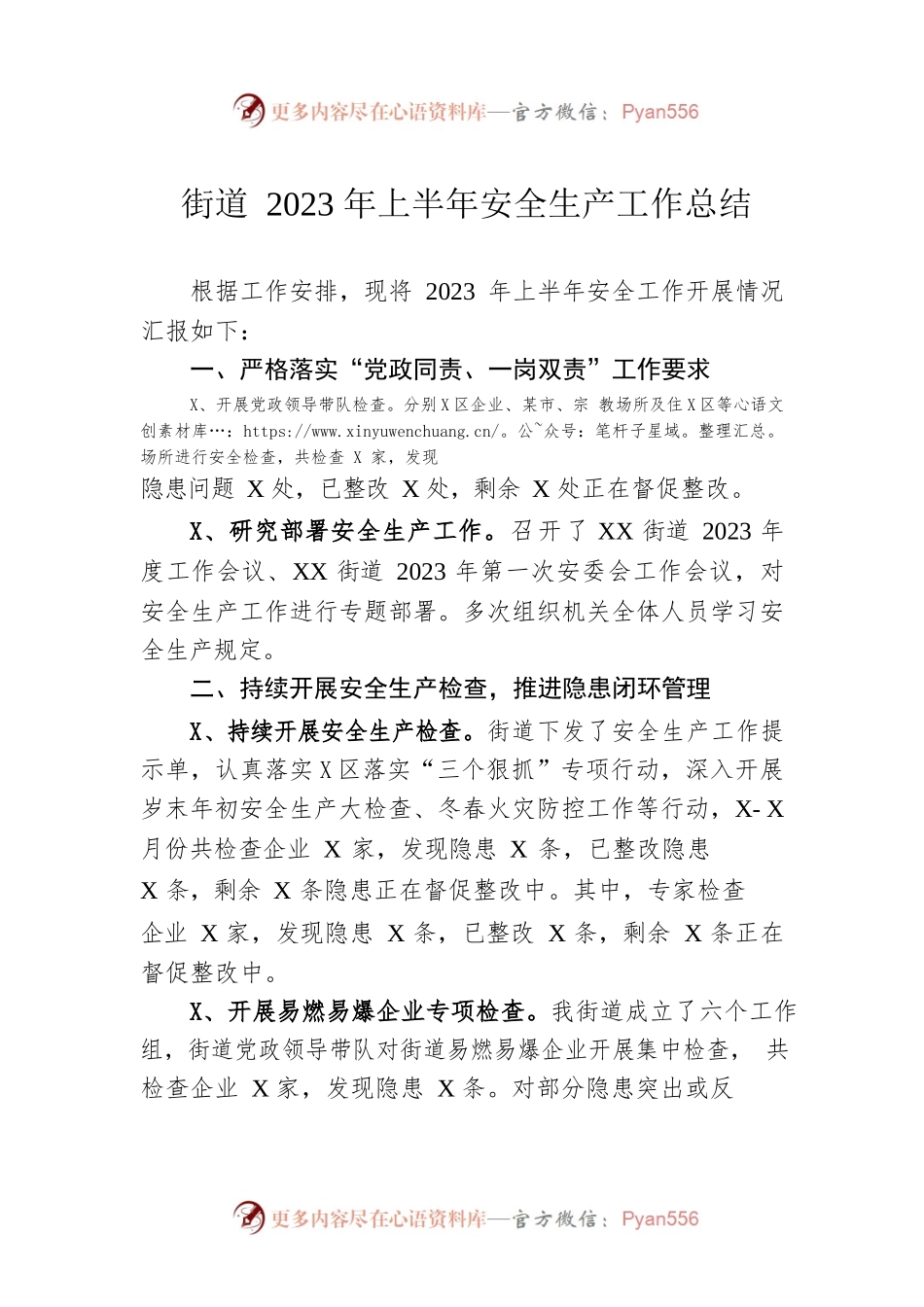 街道2023年上半年安全生产工作总结（20230608）.docx_第1页