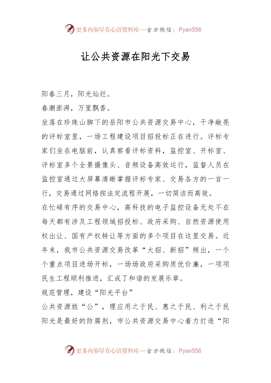 让公共资源在阳光下交易.docx_第1页