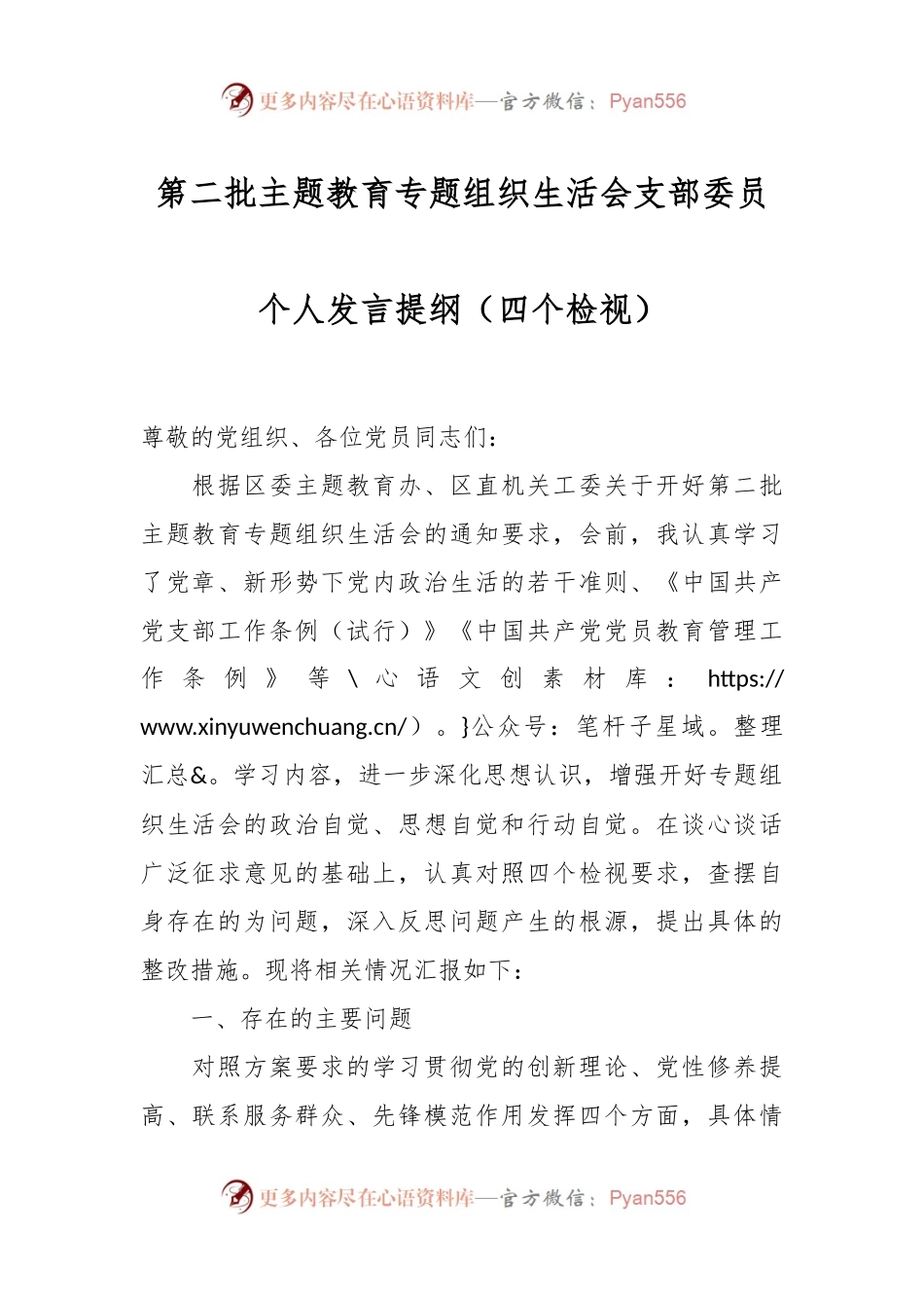第二批主题教育专题组织生活会支部委员个人发言稿提纲（四个检视）.docx_第1页