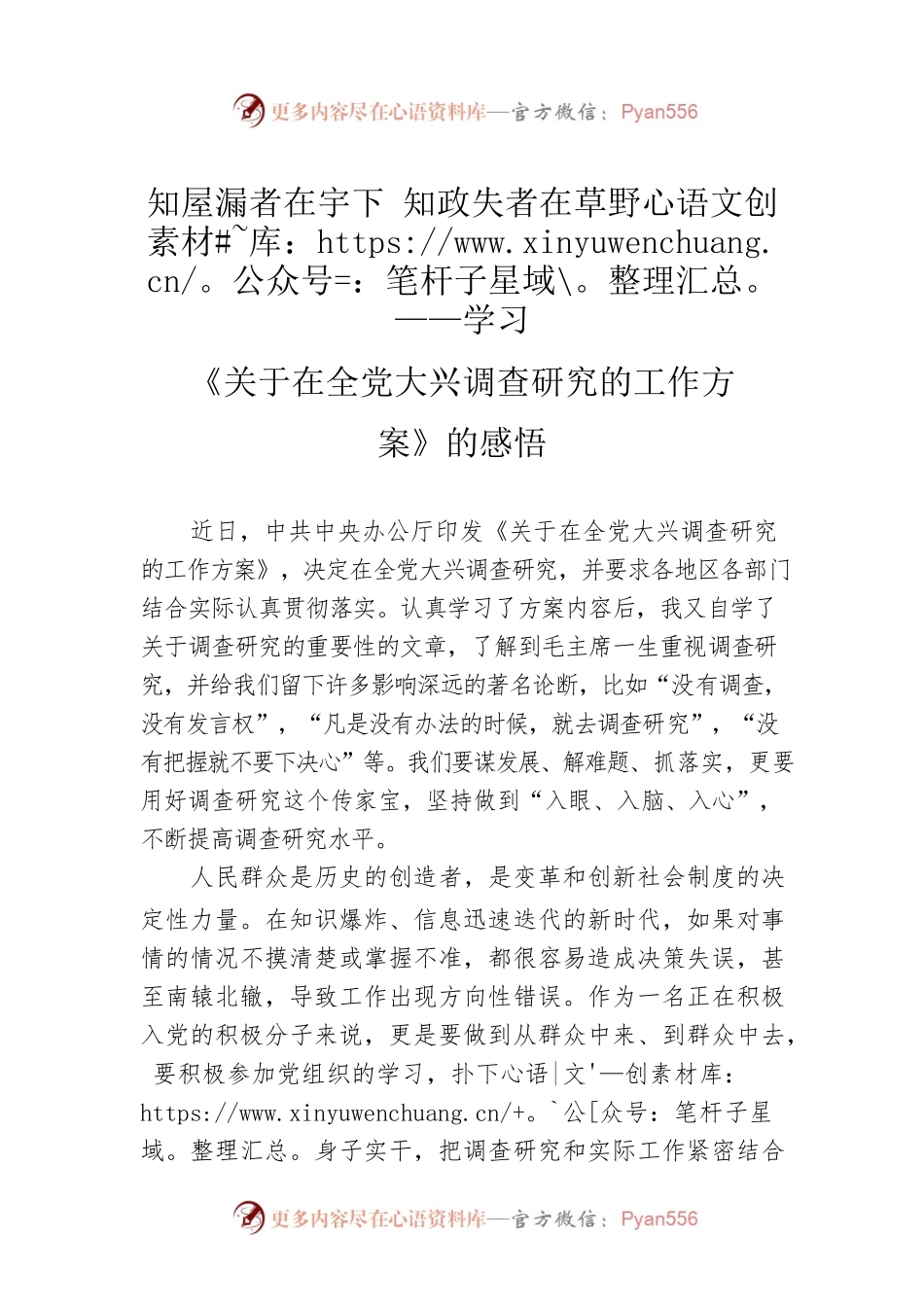 知屋漏者在宇下 知政失者在草野——学习《关于在全党大兴调查研究的工作方案》的感悟（20230403）.docx_第1页