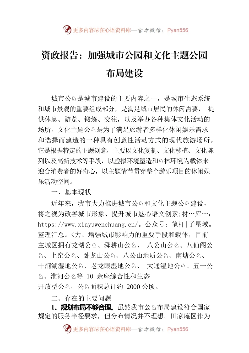 资政报告：加强城市公园和文化主题公园布局建设.docx_第1页