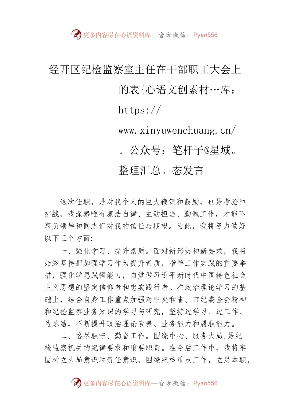 经开区纪检监察室主任在干部职工大会上的表态发言.docx_第1页