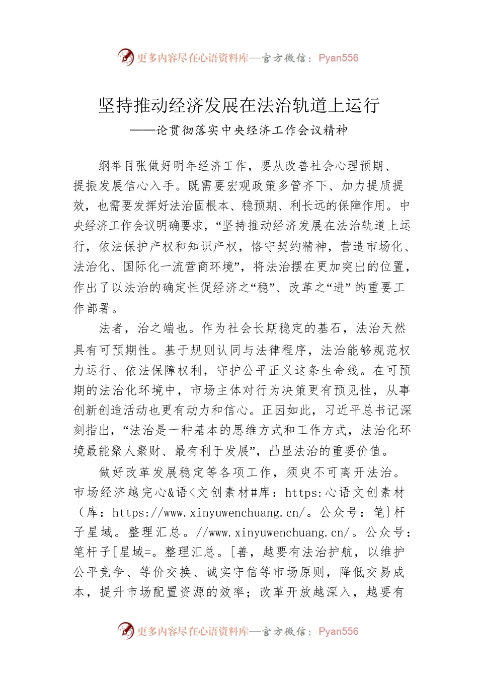 论贯彻落实中央经济工作会议精神：坚持推动经济发展在法治轨道上运行（20221225）.docx_第1页