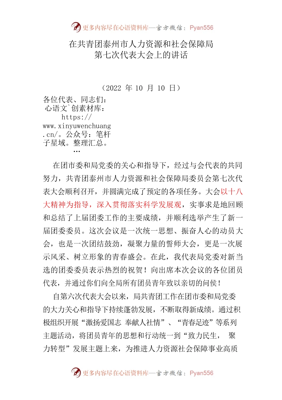 第七次共青团代表大会领导讲话（20221010）.docx_第1页