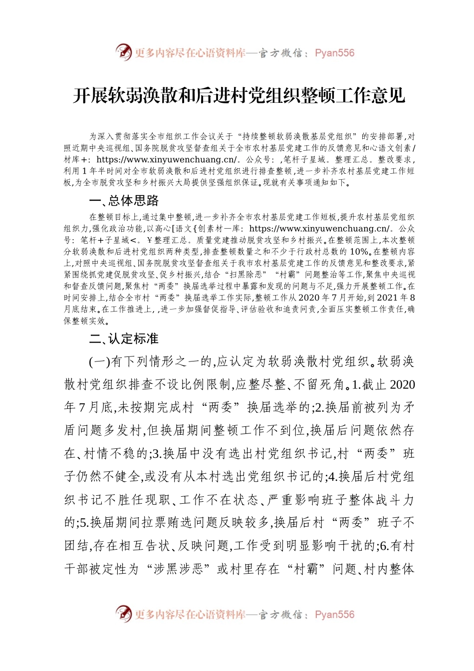 软弱涣散党组织整顿意见）.docx_第1页