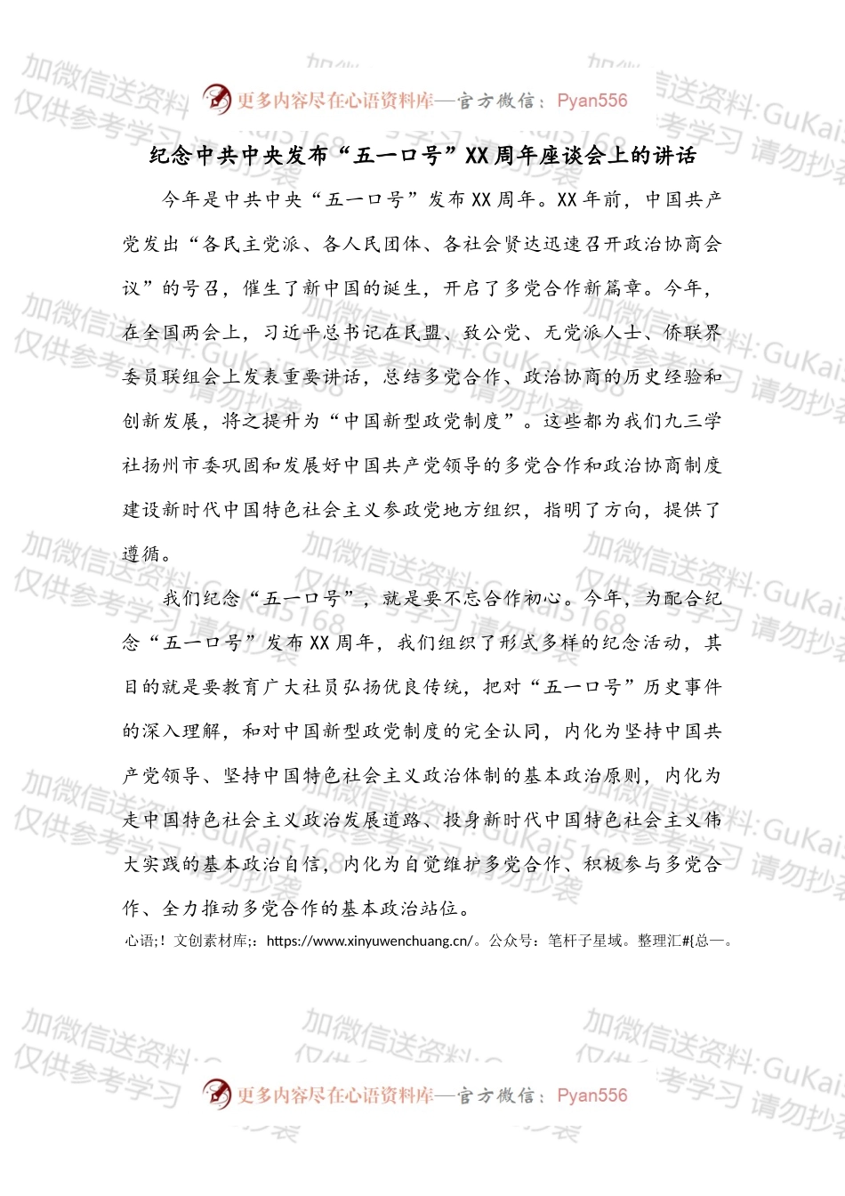 纪念中共中央发布“五一口号”XX周年座谈会上的讲话.docx_第1页