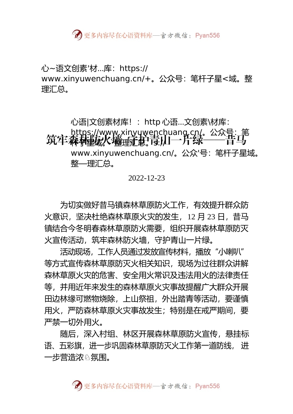 筑牢森林防火墙 守护青山一片绿——昔马镇开展森林草原防灭火宣传活动.docx_第1页