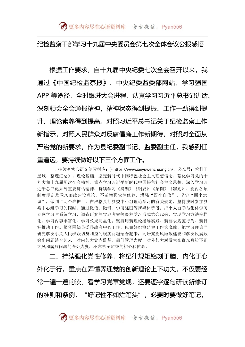 纪检监察干部学习十九届七中全会公报感悟.docx_第1页