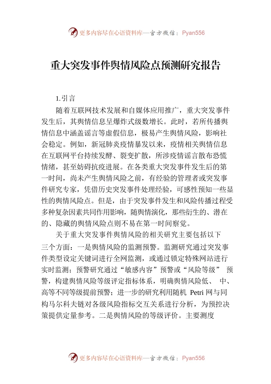 重大突发事件舆情风险点预测研究报告.docx_第1页