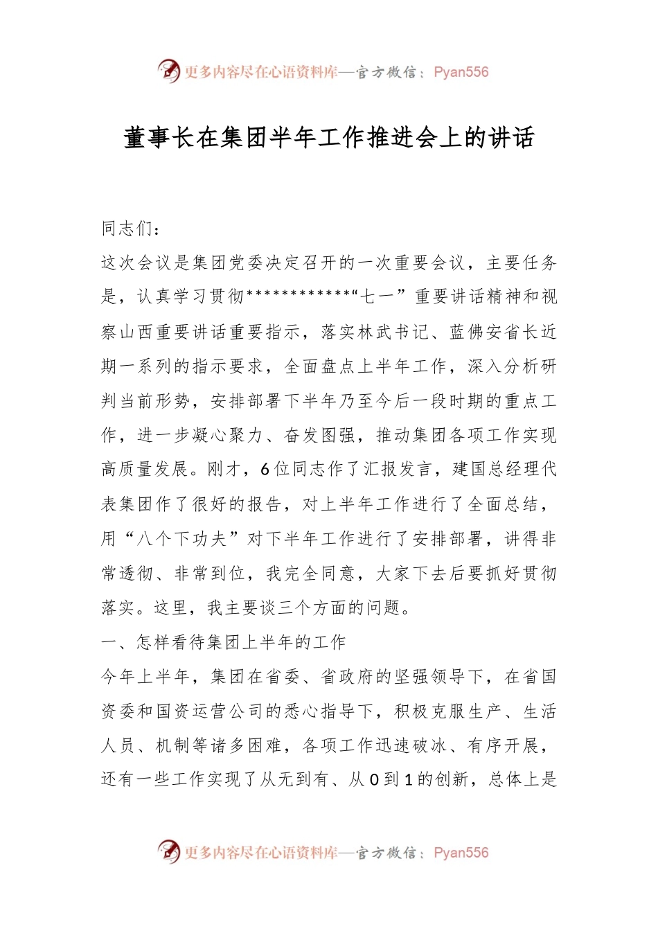 董事长在集团半年工作推进会上的讲话.docx_第1页