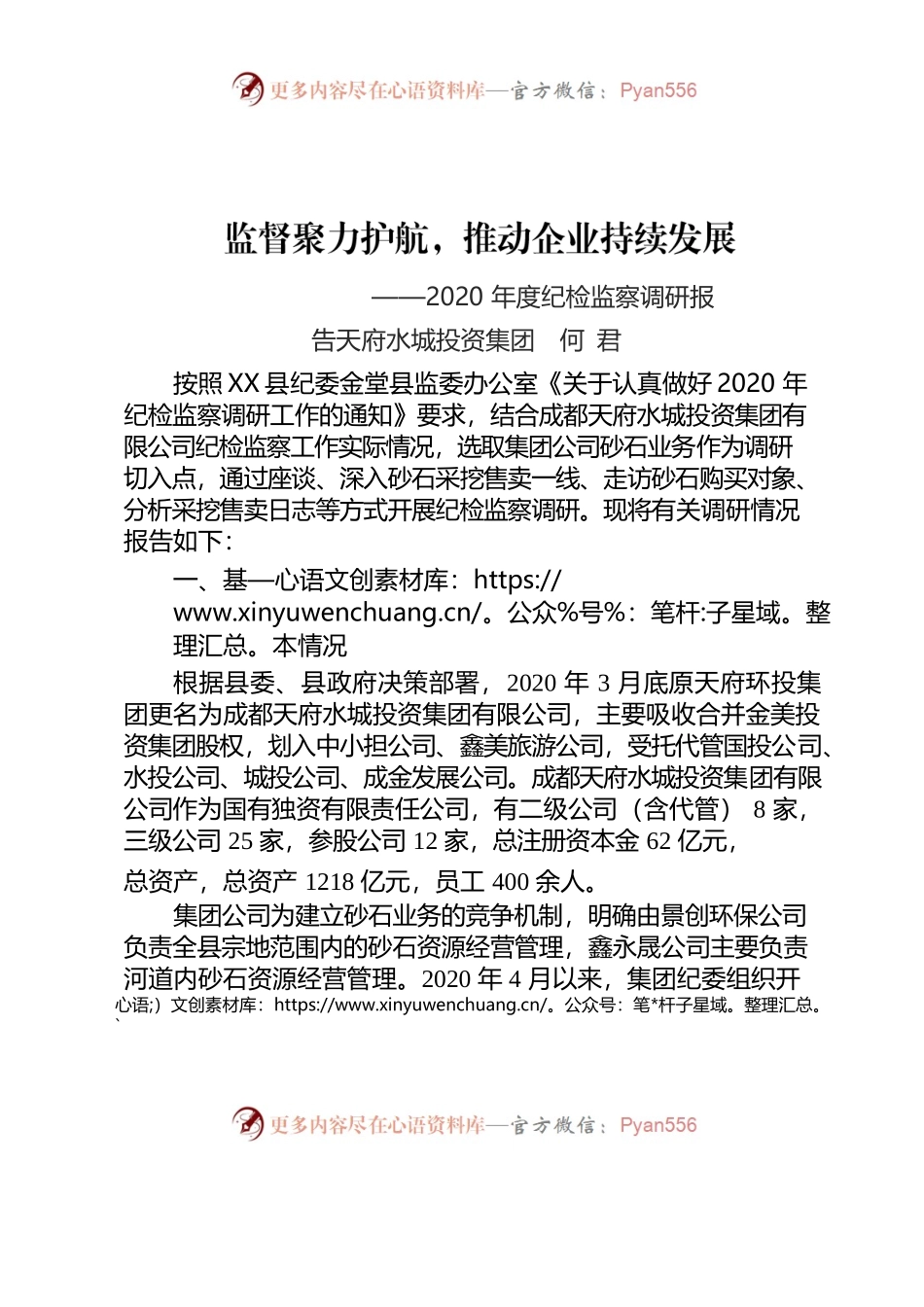 纪检监察调研报告（天府水城投资集团）.docx_第1页