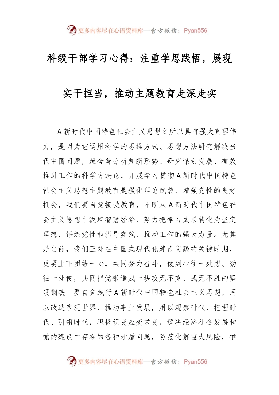 科级干部学习心得：注重学思践悟，展现实干担当，推动主题教育走深走实.docx_第1页