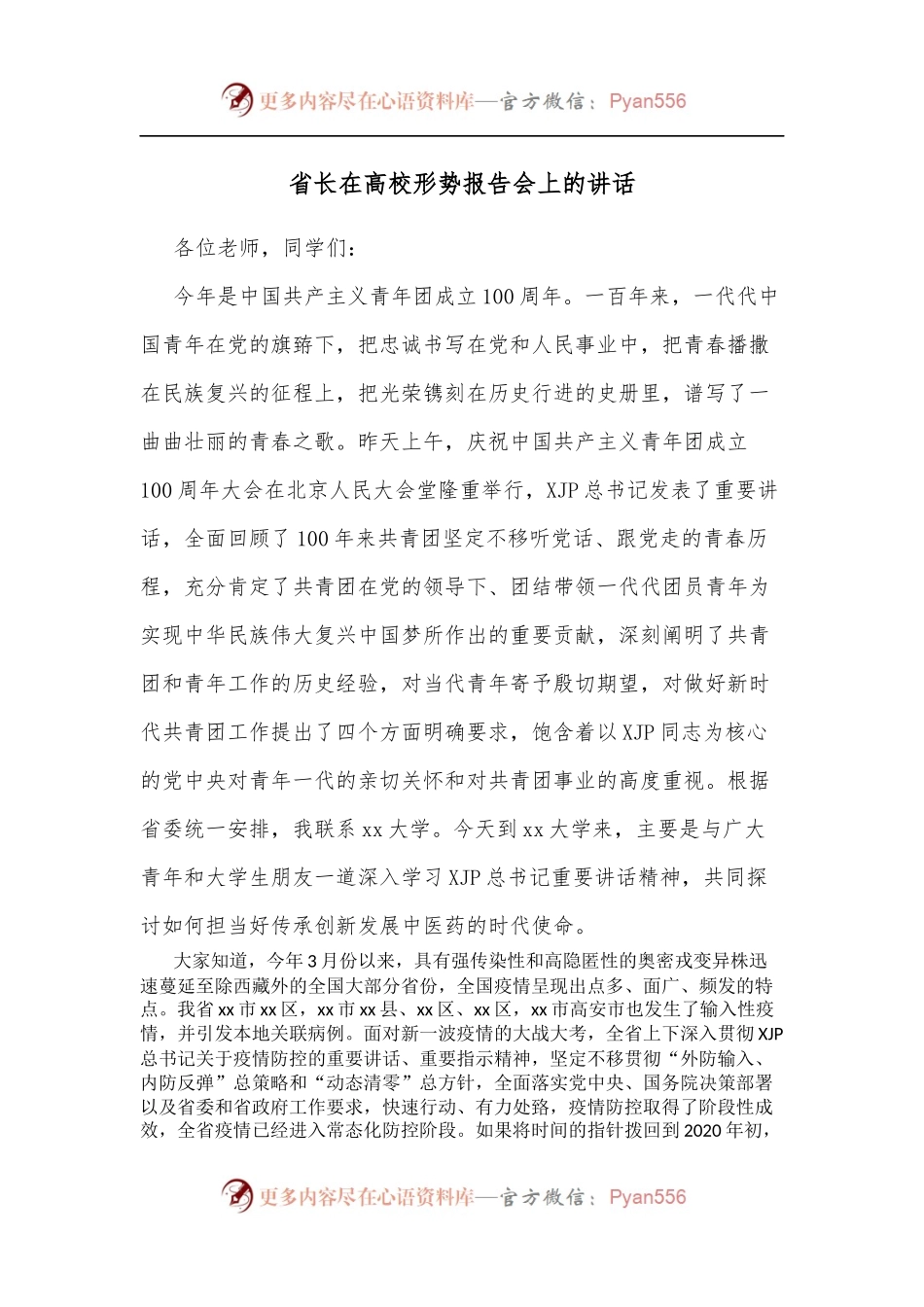 省长在高校形势报告会上的讲话.docx_第1页