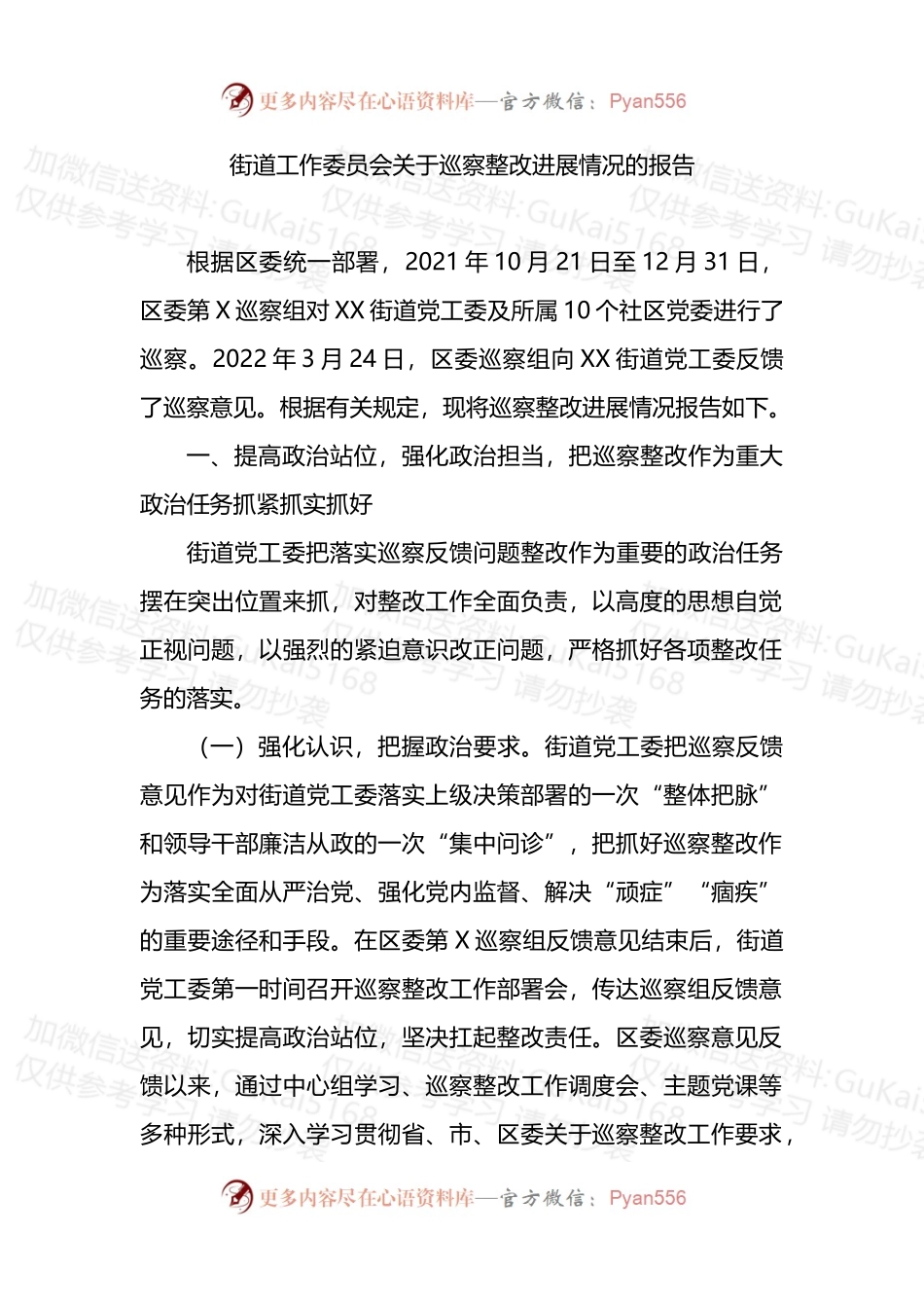 街道关于巡察整改进展情况的报告.docx_第1页