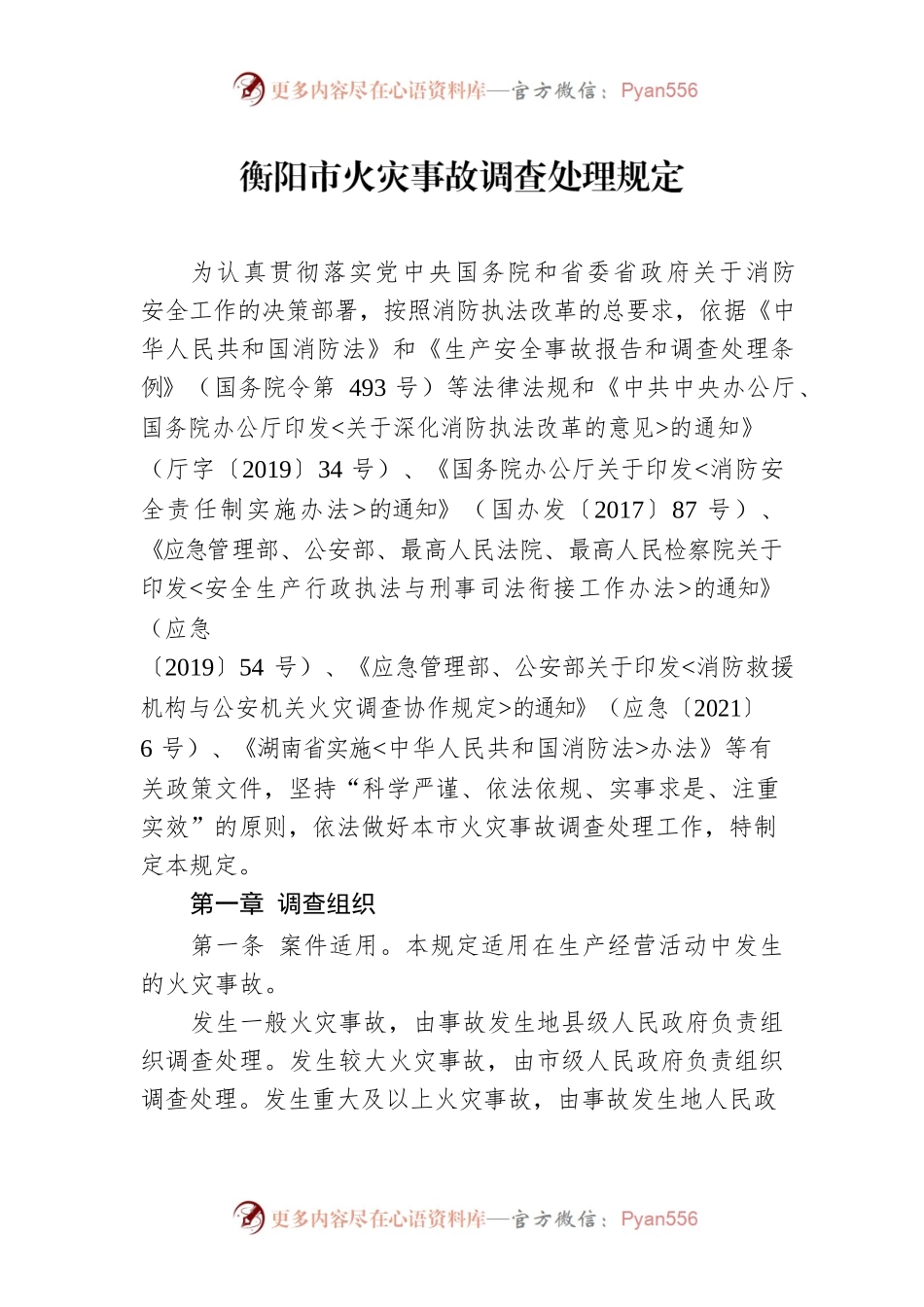 衡阳市火灾事故调查处理规定.docx_第1页