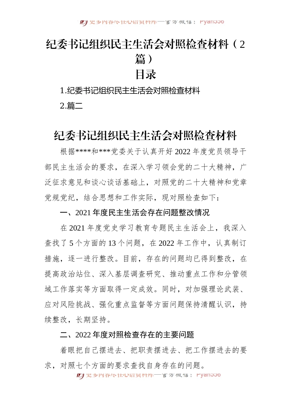 纪委书记组织民主生活会对照检查材料（2篇）.docx_第1页