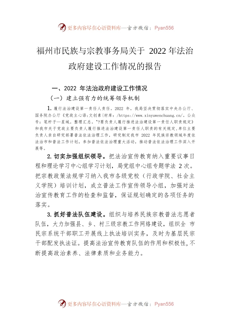 福州市民族与宗教事务局关于2022年法治政府建设工作情况的报告（20230227）.docx_第1页