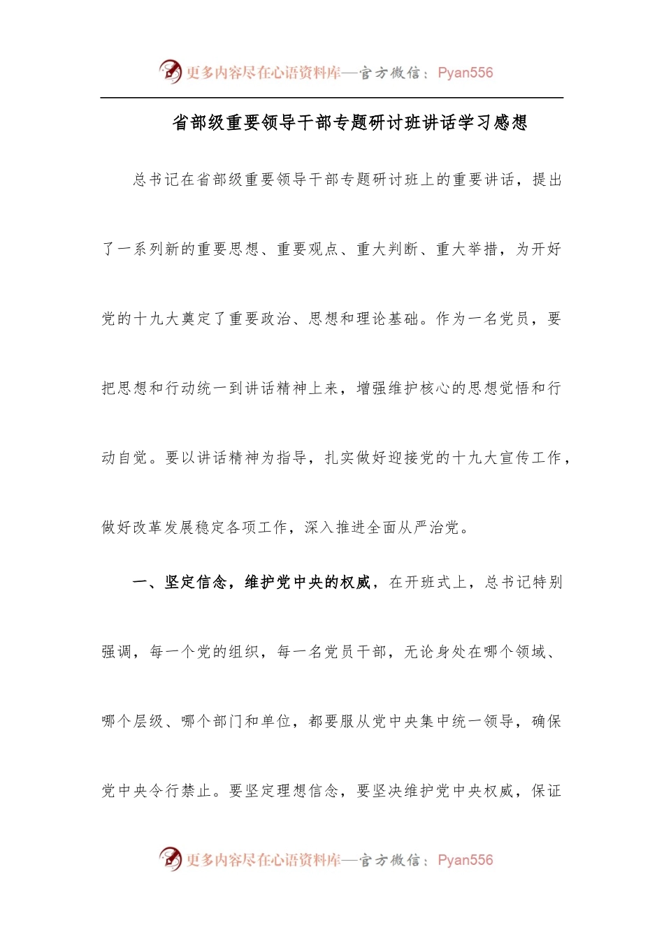 省部级重要领导干部专题研讨班讲话学习感想.docx_第1页