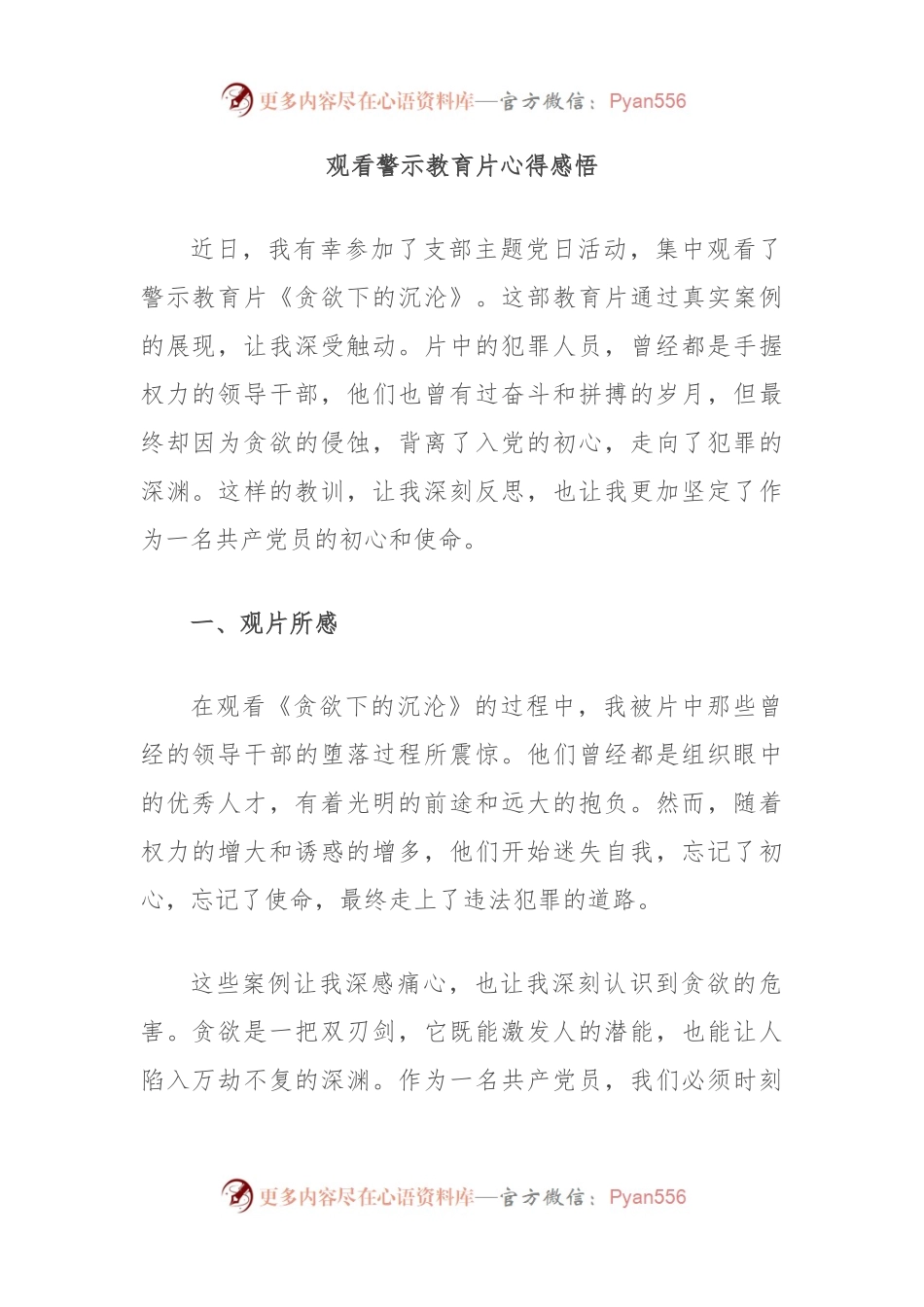 观看警示教育片心得感悟.docx_第1页