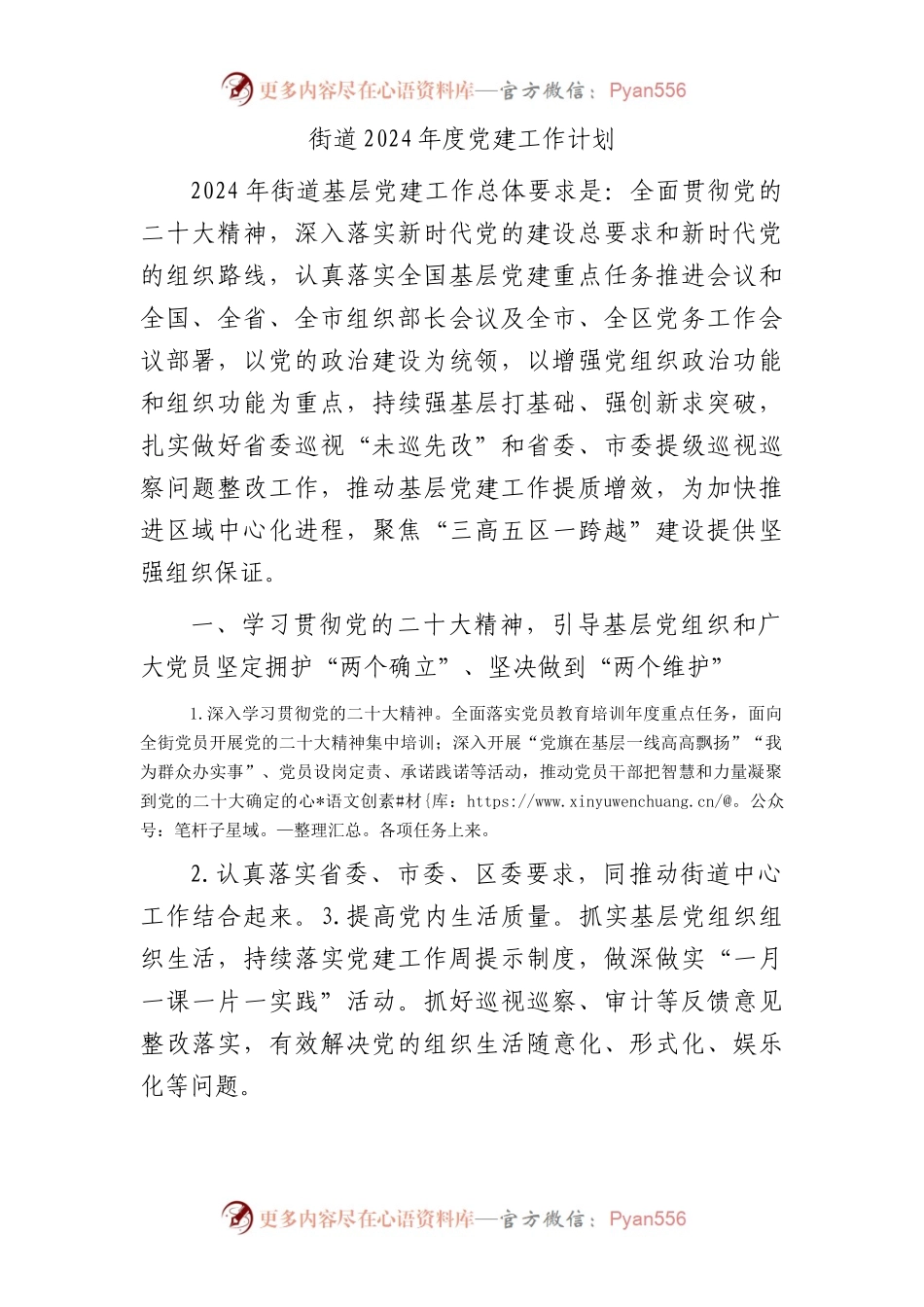 街道2024年度党建工作计划4100字（7方面26要点）.docx_第1页