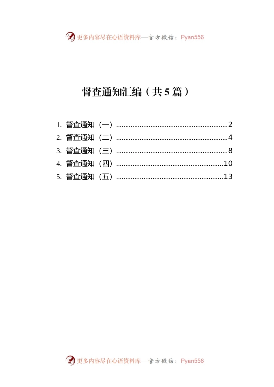 督查通知汇编（共5篇）.docx_第1页