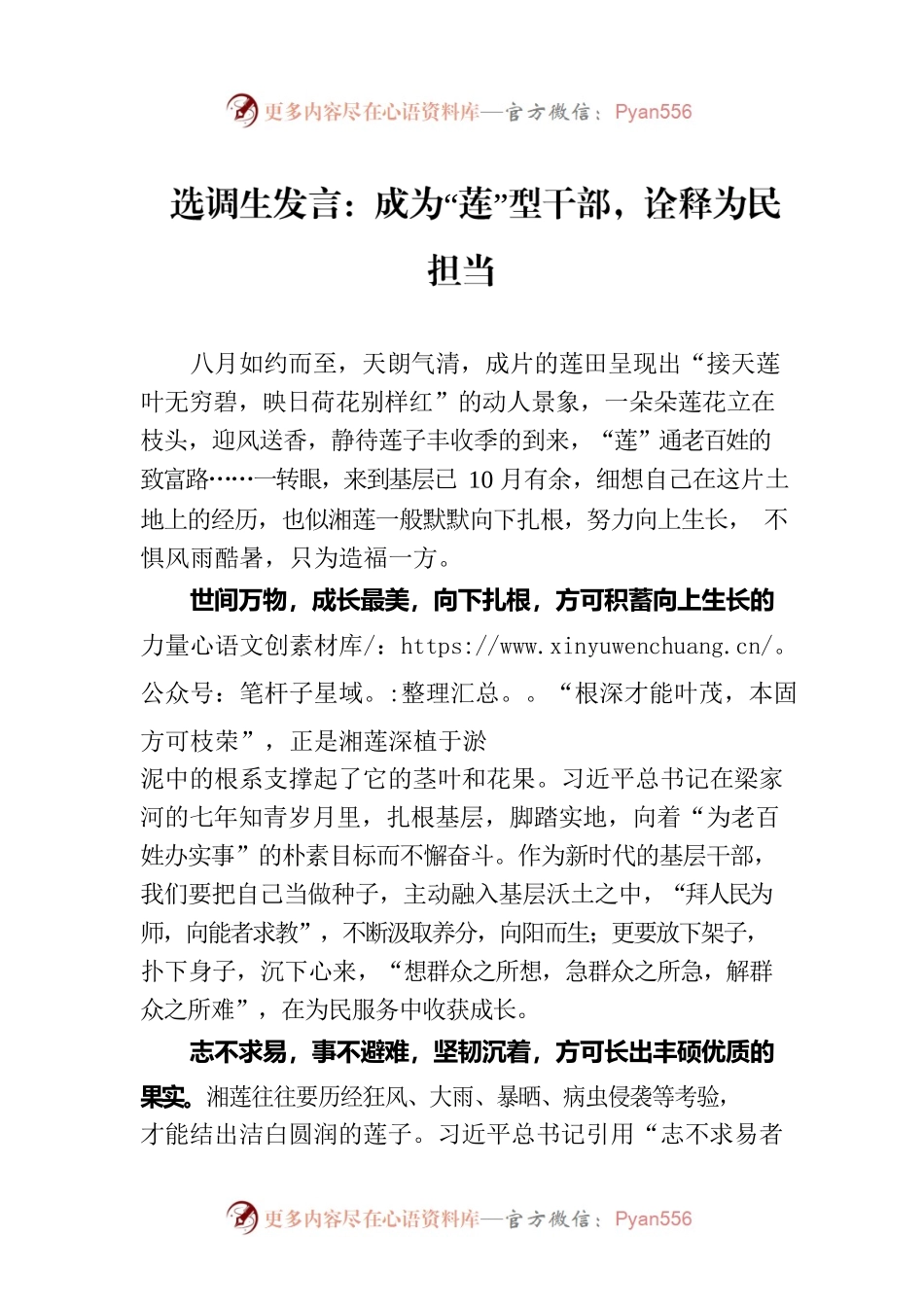 选调生发言：成为“莲”型干部，诠释为民担当.docx_第1页