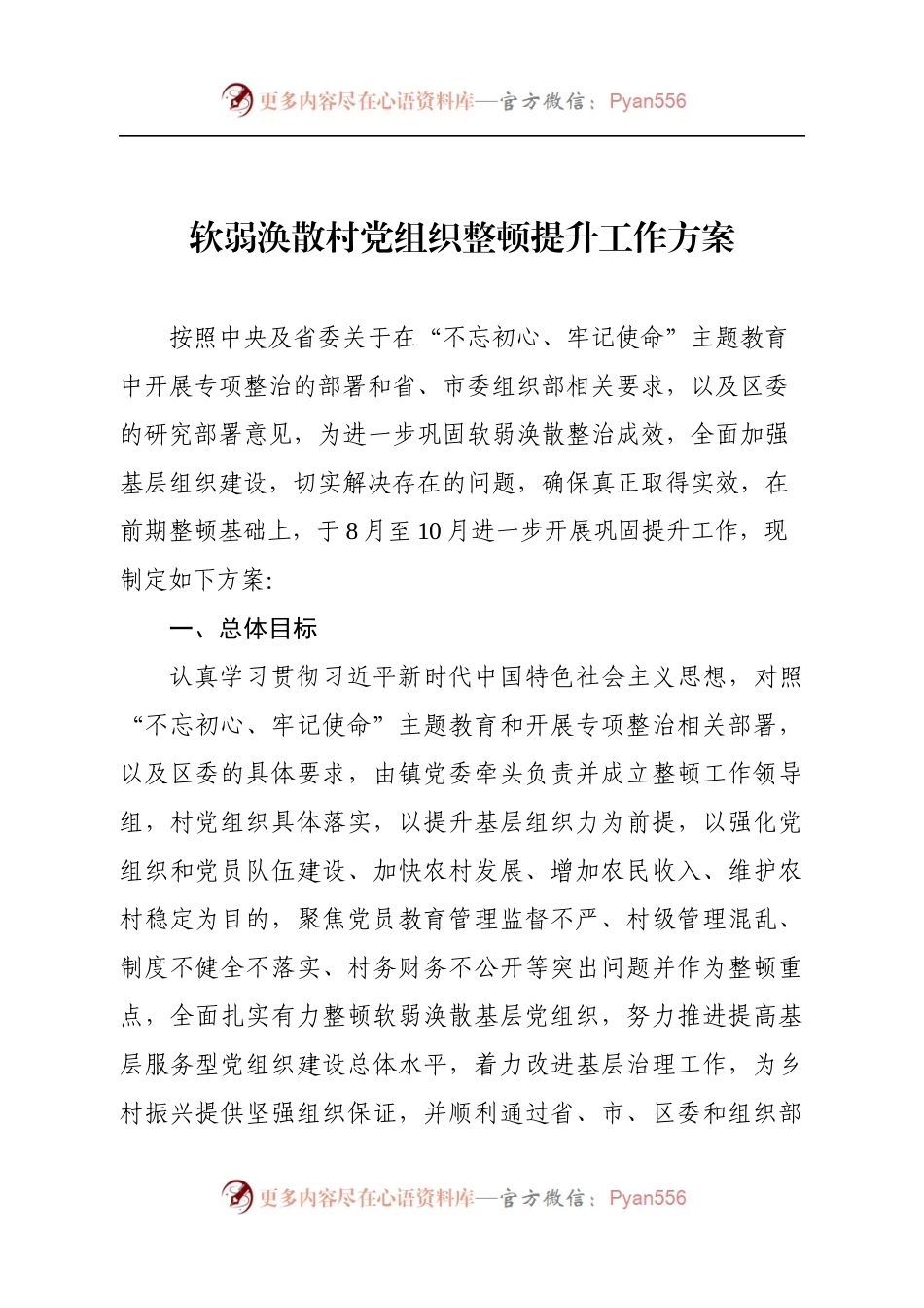 软弱涣散基层党组织整顿工作方案(1).docx_第1页