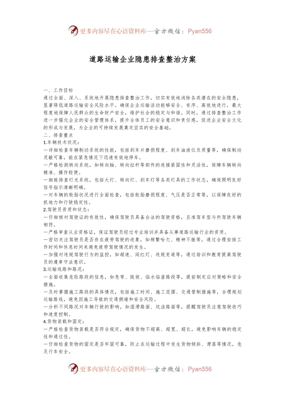 道路运输企业隐患排查整治方案.docx_第1页