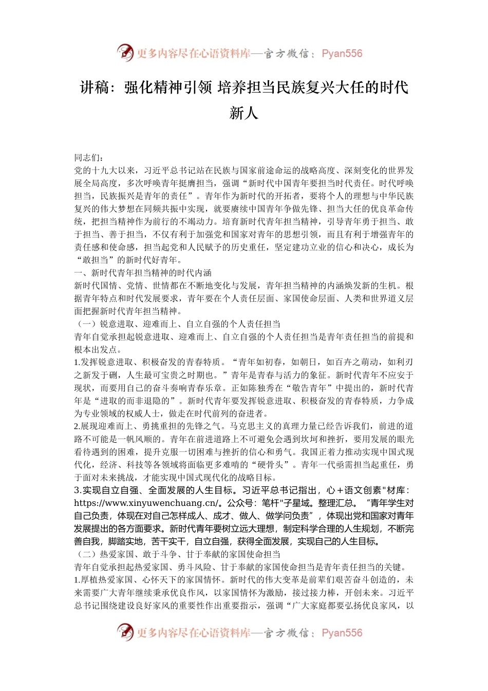 讲稿：强化精神引领 培养担当民族复兴大任的时代新人.docx_第1页
