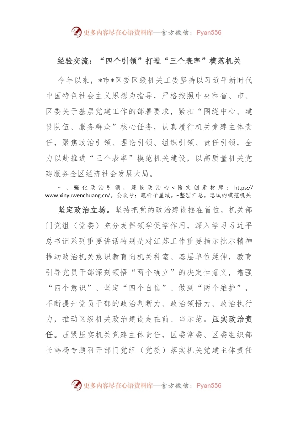 经验交流：“四个引领”打造“三个表率”模范机关.docx_第1页
