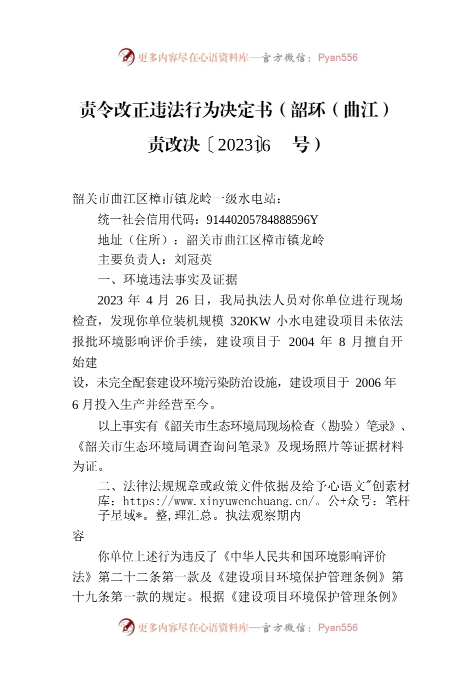 责令改正违法行为决定书（韶环（曲江）责改决〔2023〕16号）.docx_第1页