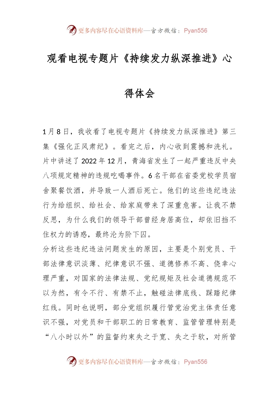 观看电视专题片《持续发力纵深推进》心得体会.docx_第1页