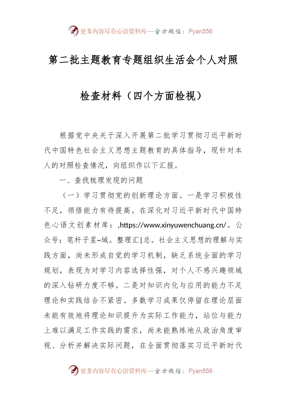第二批主题教育专题组织生活会个人对照检查材料（四个方面检视）.docx_第1页