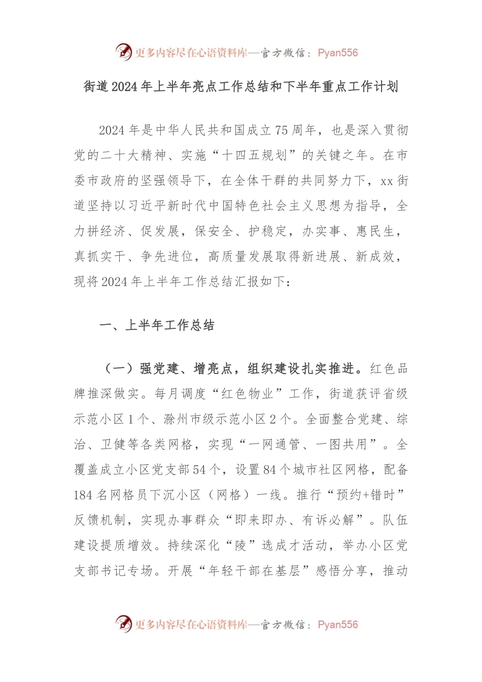 街道2024年上半年亮点工作总结和下半年重点工作计划.docx_第1页